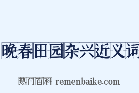 晚春田园杂兴近义词是什么意思的图片